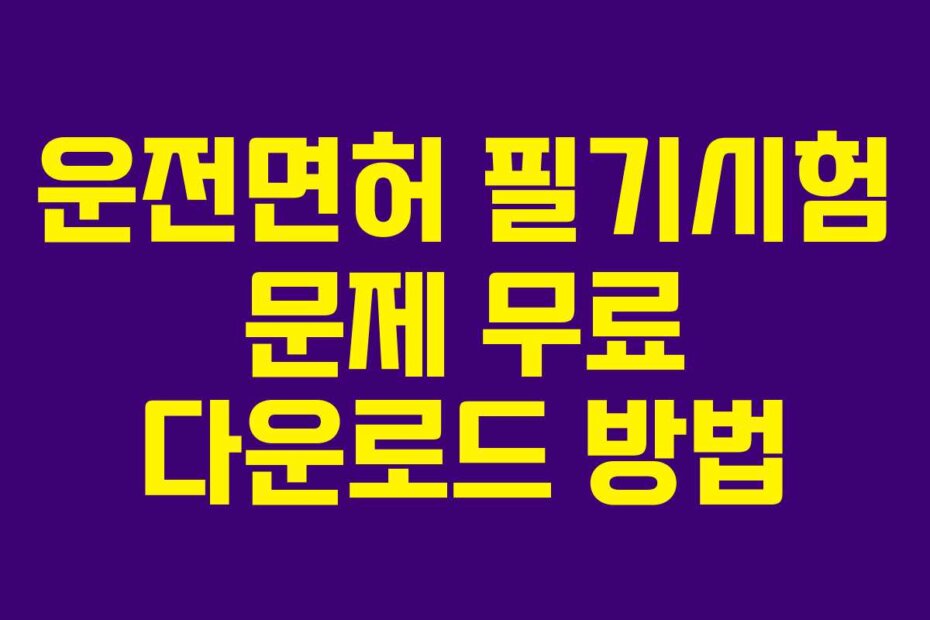 운전면허 필기시험 문제 무료 다운로드 방법