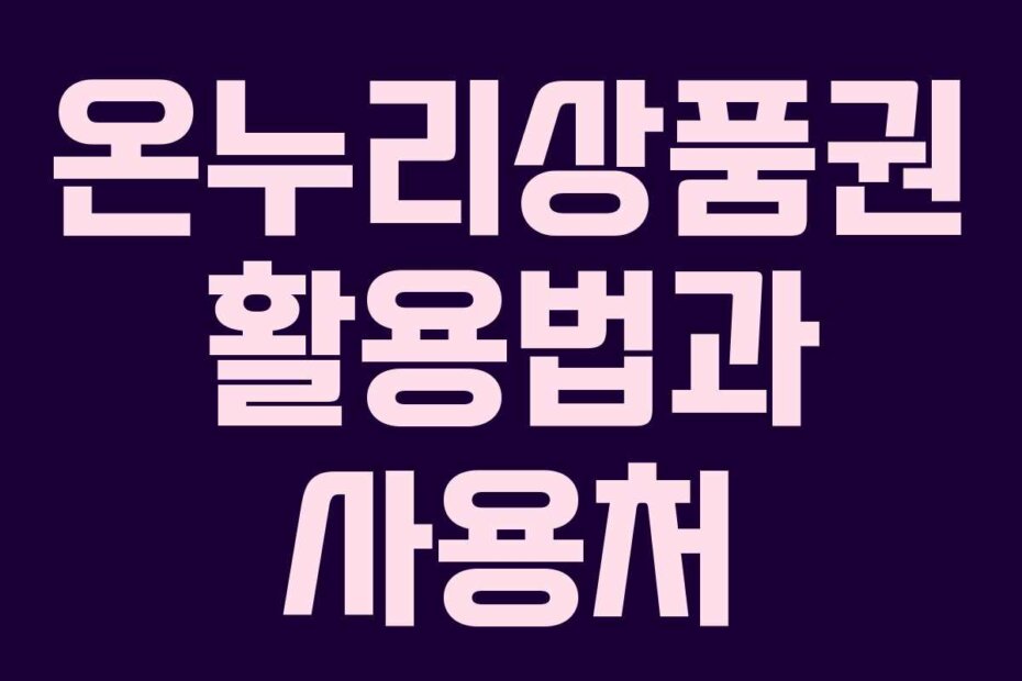 온누리상품권 활용법과 사용처