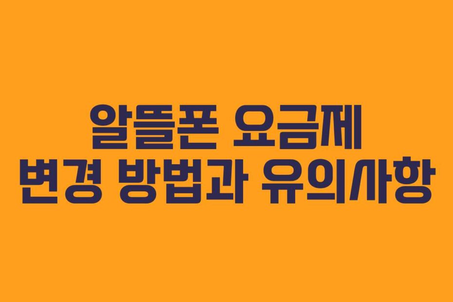 알뜰폰 요금제 변경 방법과 유의사항