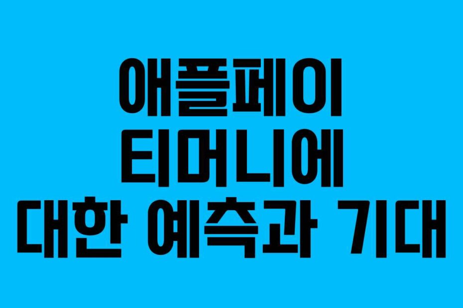 애플페이 티머니에 대한 예측과 기대