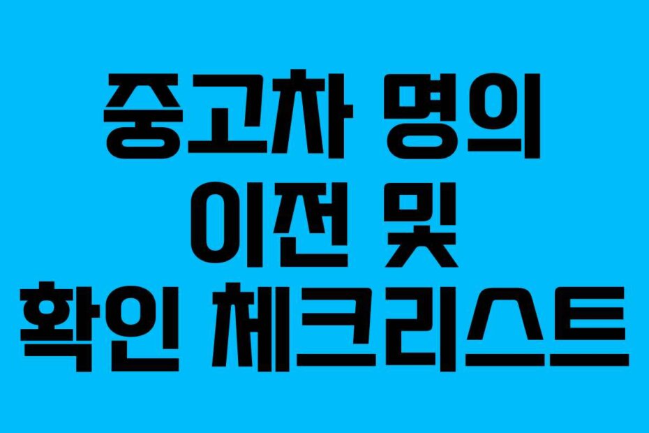 중고차 명의 이전 및 확인 체크리스트