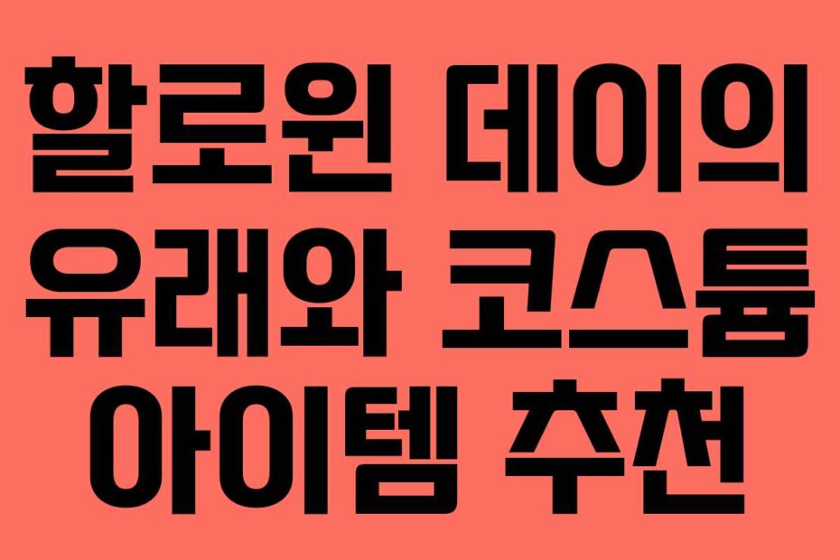 할로윈 데이의 유래와 코스튬 아이템 추천