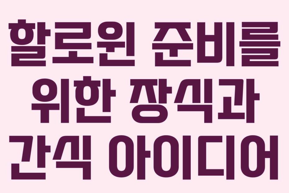 할로윈 준비를 위한 장식과 간식 아이디어