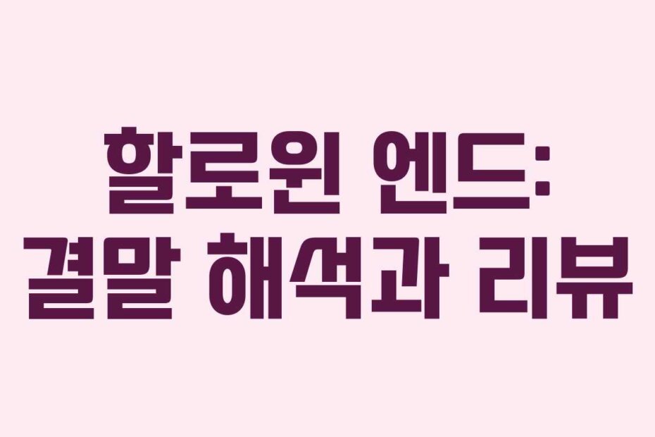 할로윈 엔드: 결말 해석과 리뷰