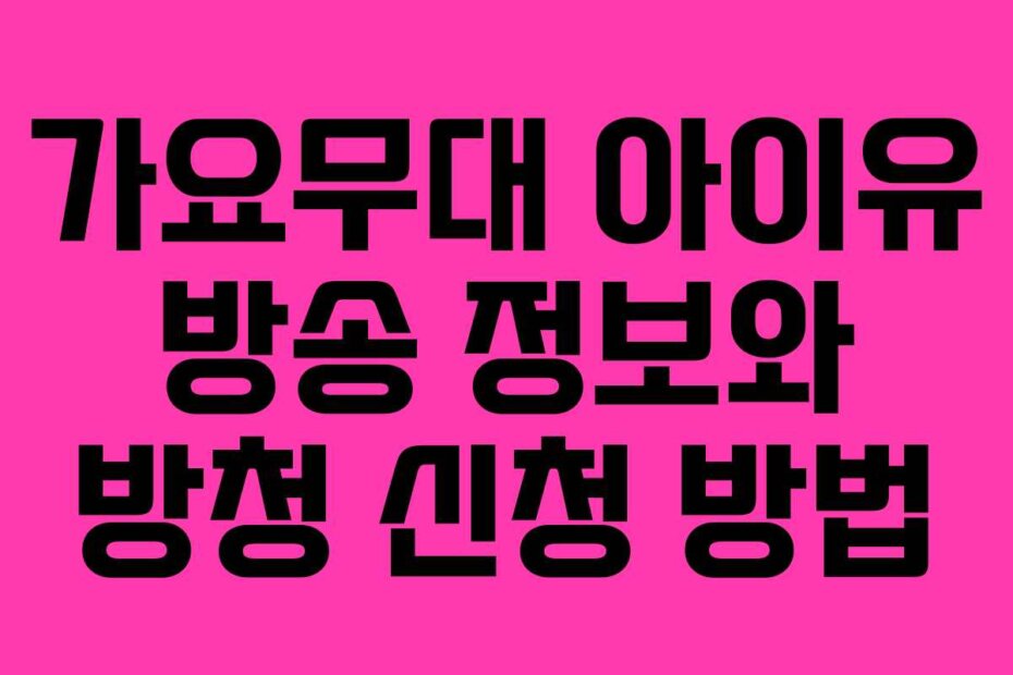 가요무대 아이유 방송 정보와 방청 신청 방법