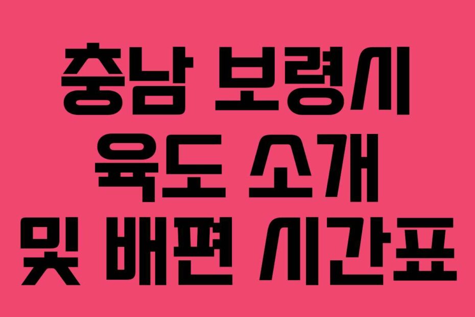 충남 보령시 육도 소개 및 배편 시간표