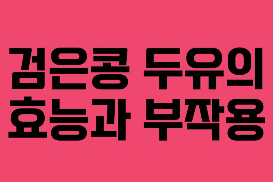 검은콩 두유의 효능과 부작용