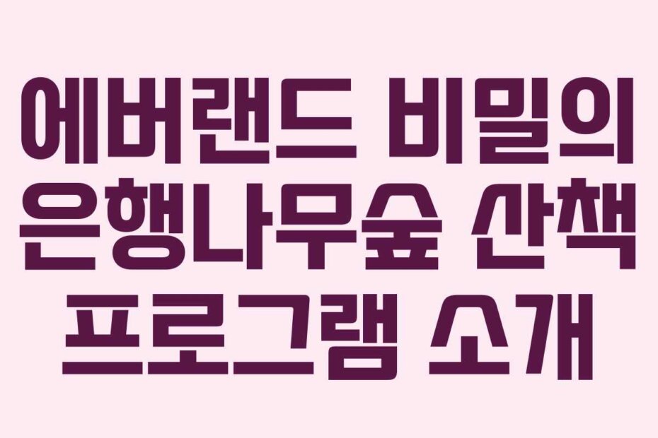 에버랜드 비밀의 은행나무숲 산책 프로그램 소개