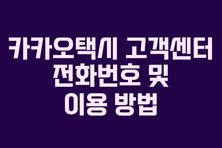 카카오택시 고객센터 전화번호 및 이용 방법