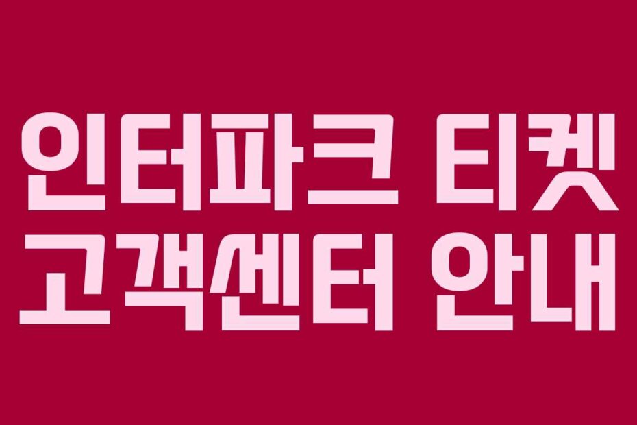 인터파크 티켓 고객센터 안내
