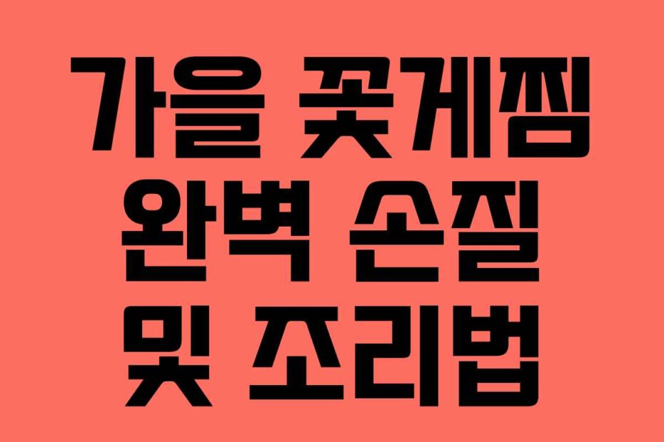 가을 꽃게찜 완벽 손질 및 조리법