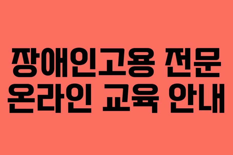 장애인고용 전문 온라인 교육 안내