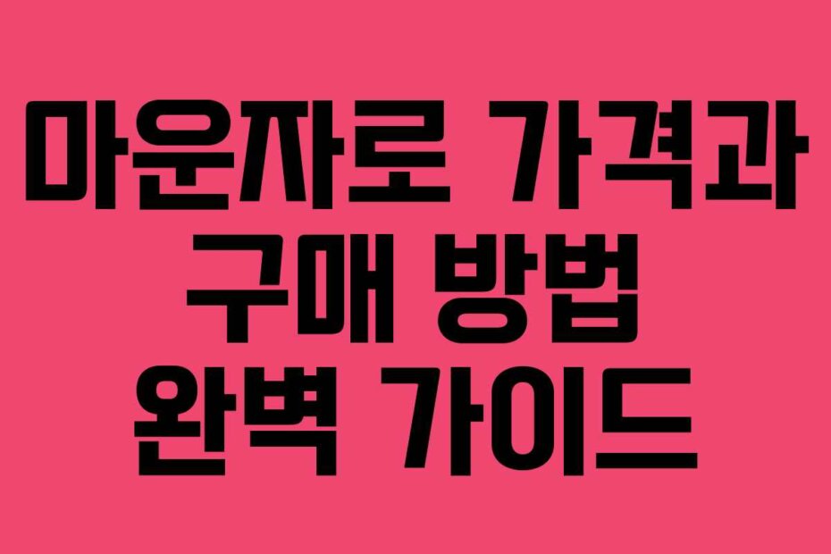 마운자로 가격과 구매 방법 완벽 가이드