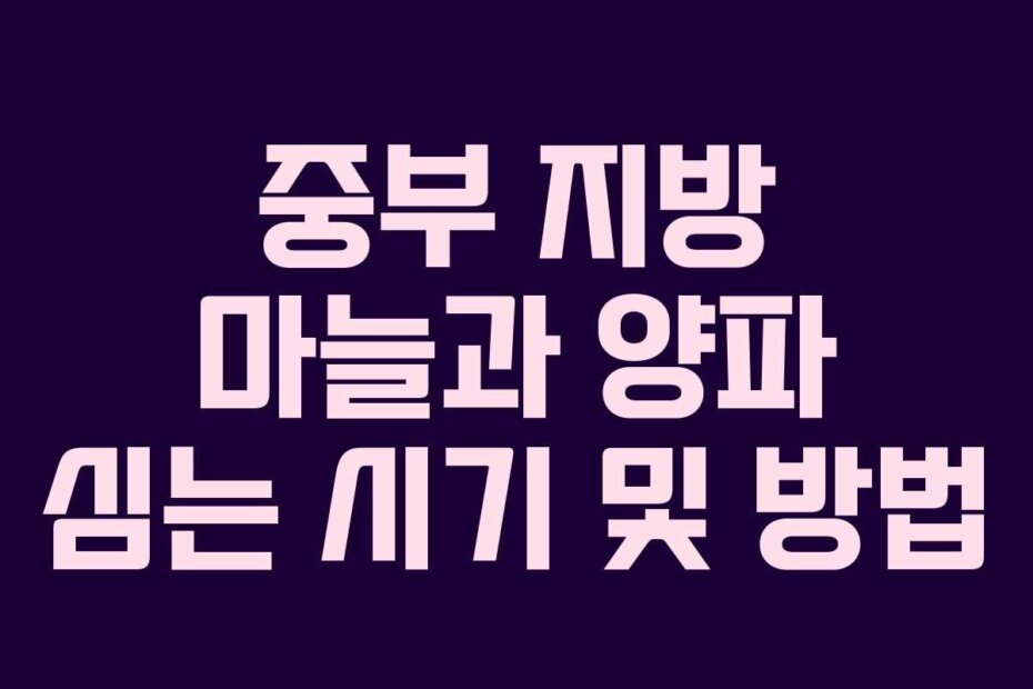 중부 지방 마늘과 양파 심는 시기 및 방법