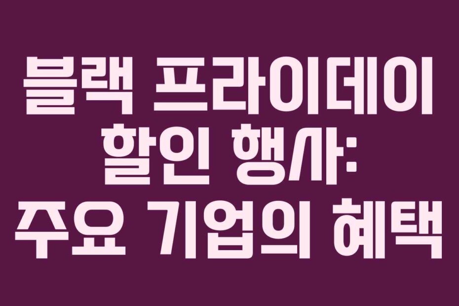 블랙 프라이데이 할인 행사: 주요 기업의 혜택