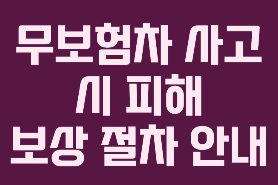 무보험차 사고 시 피해 보상 절차 안내