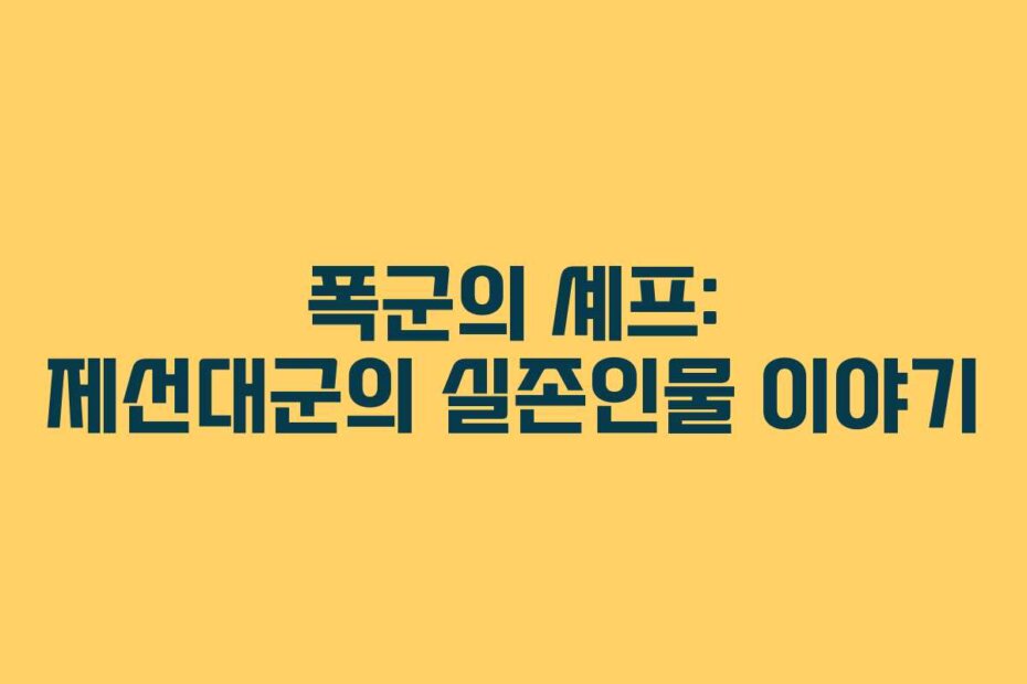 폭군의 셰프: 제선대군의 실존인물 이야기