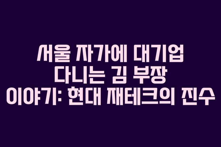 서울 자가에 대기업 다니는 김 부장 이야기: 현대 재테크의 진수