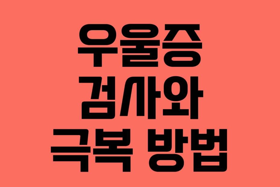 우울증 검사와 극복 방법
