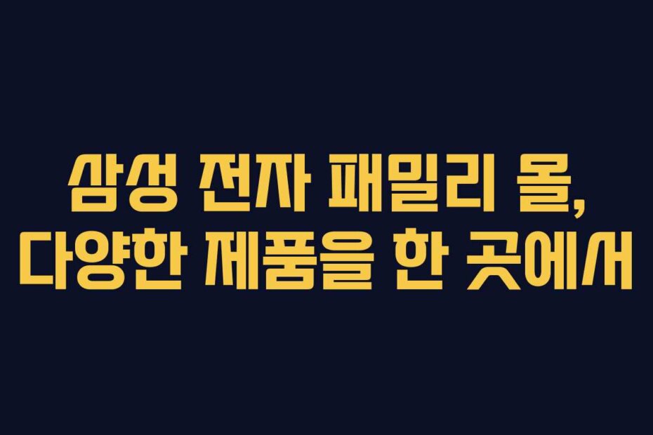 삼성 전자 패밀리 몰, 다양한 제품을 한 곳에서