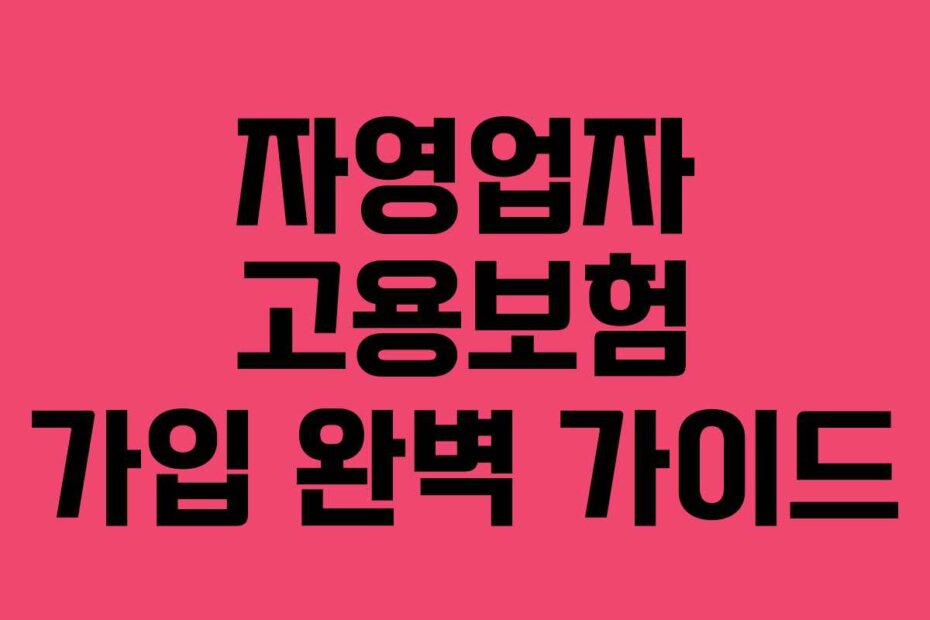 자영업자 고용보험 가입 완벽 가이드
