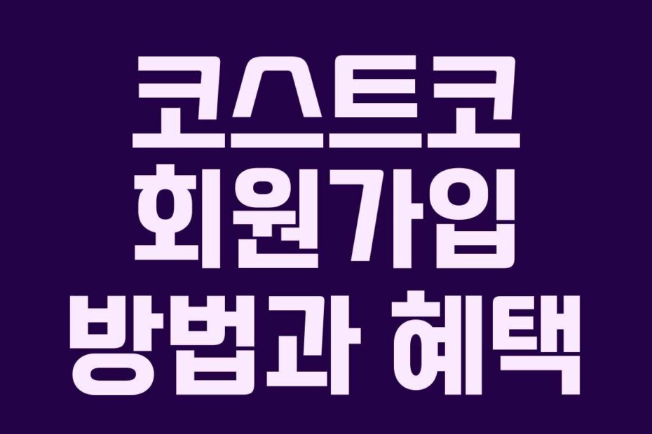 코스트코 회원가입 방법과 혜택