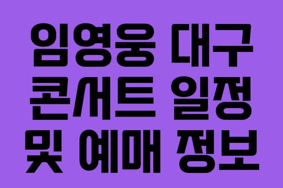 임영웅 대구 콘서트 일정 및 예매 정보