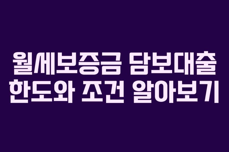 월세보증금 담보대출 한도와 조건 알아보기