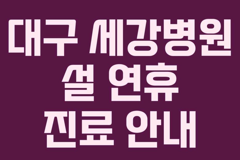 대구 세강병원 설 연휴 진료 안내