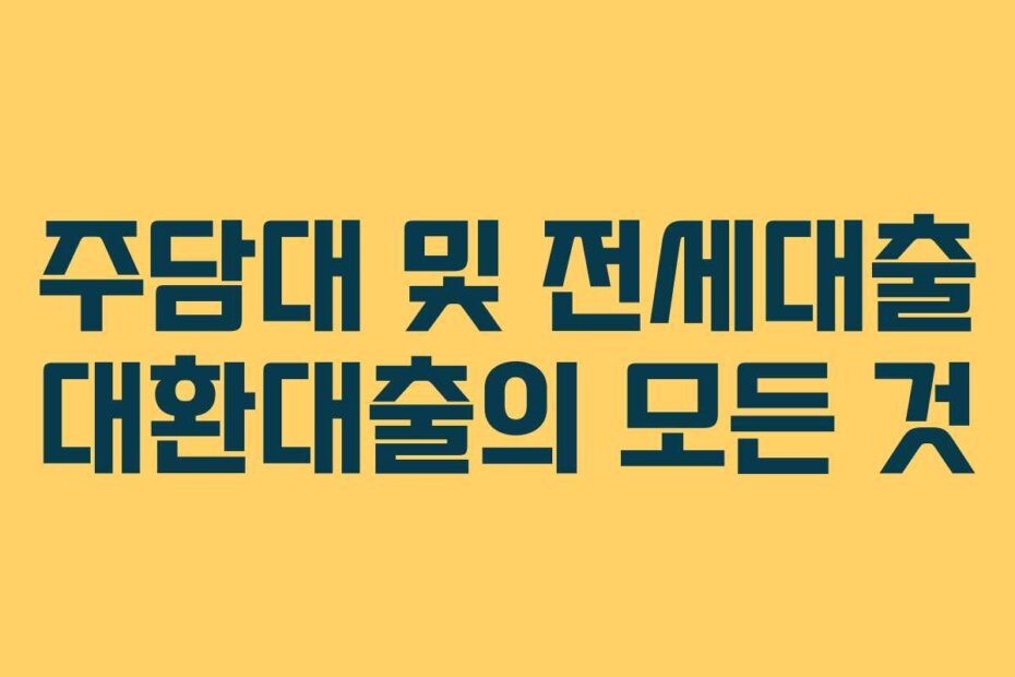 주담대 및 전세대출 대환대출의 모든 것