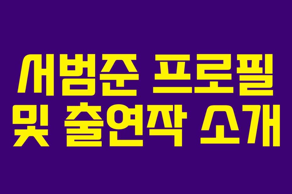 서범준 프로필 및 출연작 소개