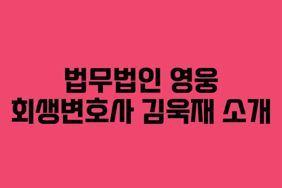 법무법인 영웅 회생변호사 김욱재 소개