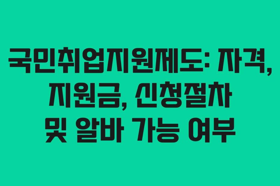 국민취업지원제도: 자격, 지원금, 신청절차 및 알바 가능 여부