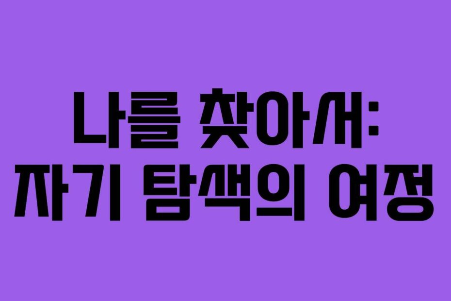 나를 찾아서: 자기 탐색의 여정