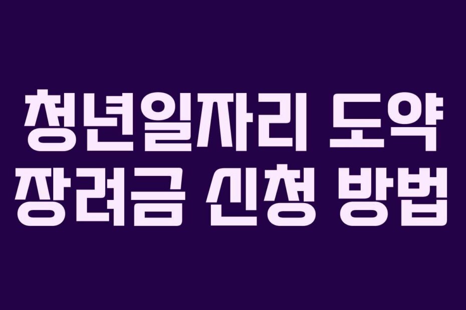 청년일자리 도약 장려금 신청 방법