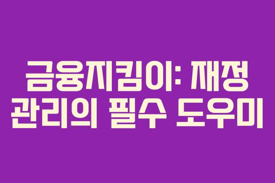 금융지킴이: 재정 관리의 필수 도우미