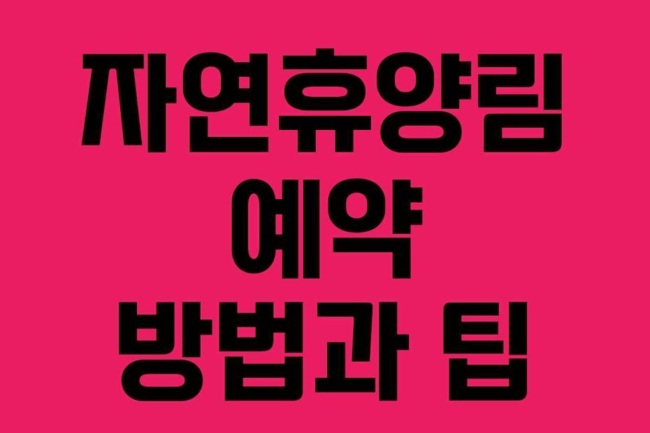 자연휴양림 예약 방법과 팁