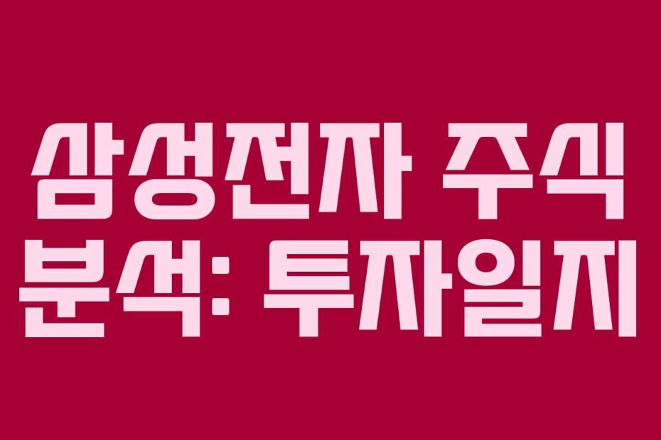 삼성전자 주식 분석: 투자일지