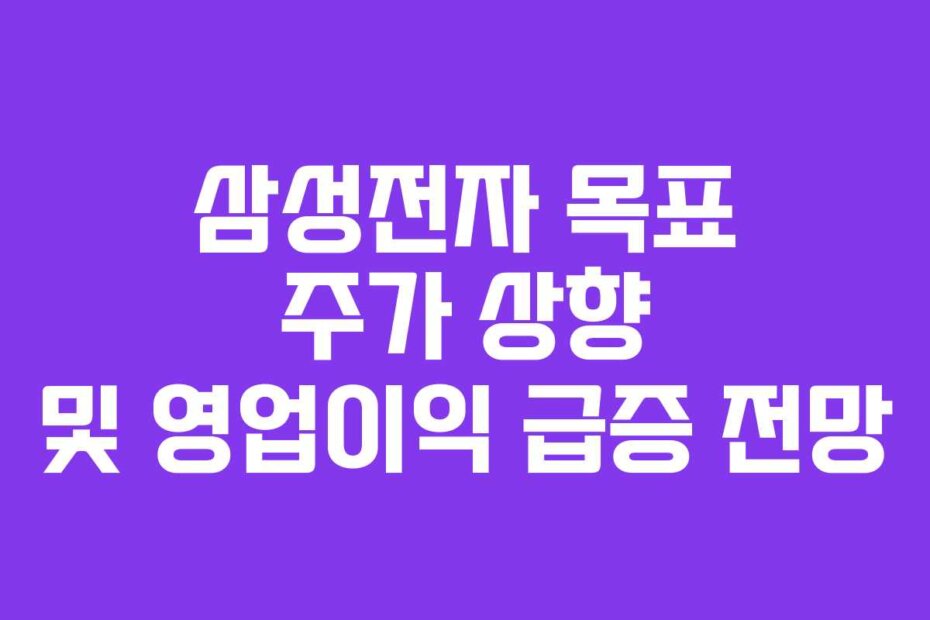 삼성전자 목표 주가 상향 및 영업이익 급증 전망