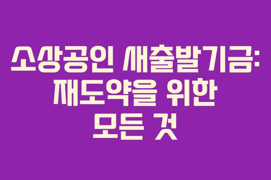 소상공인 새출발기금: 재도약을 위한 모든 것