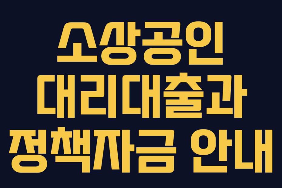 소상공인 대리대출과 정책자금 안내