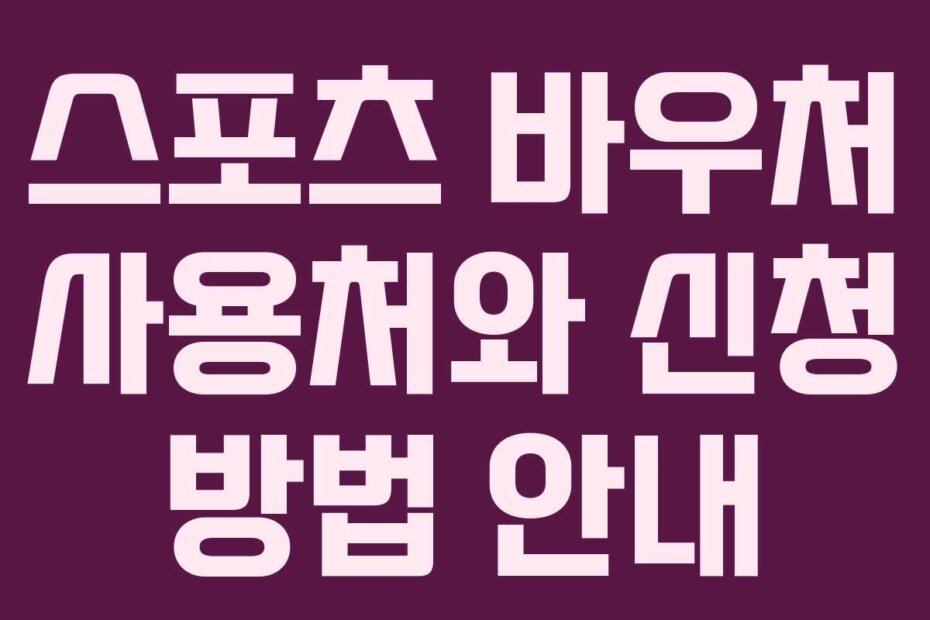 스포츠 바우처 사용처와 신청 방법 안내