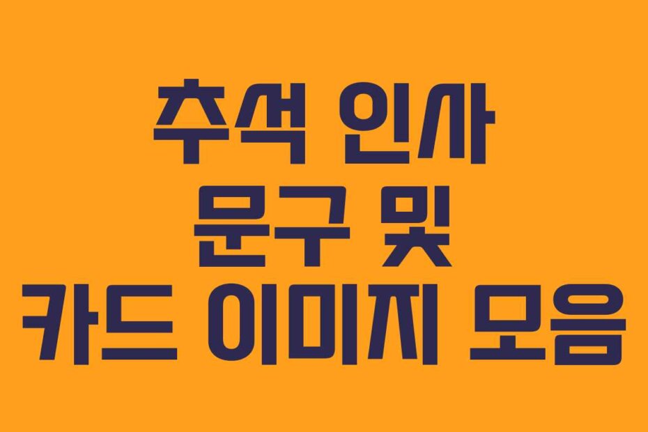 추석 인사 문구 및 카드 이미지 모음