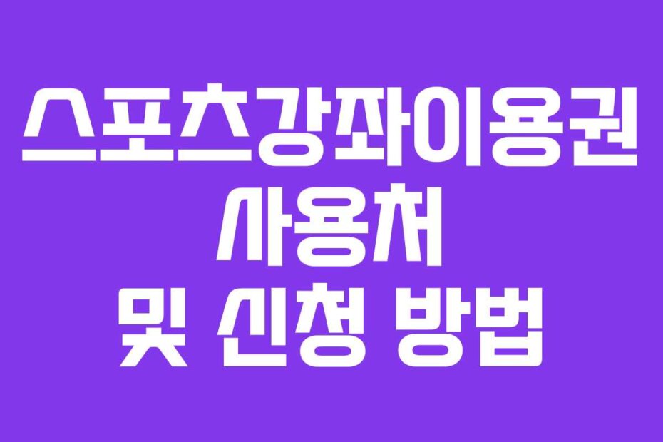 스포츠강좌이용권 사용처 및 신청 방법