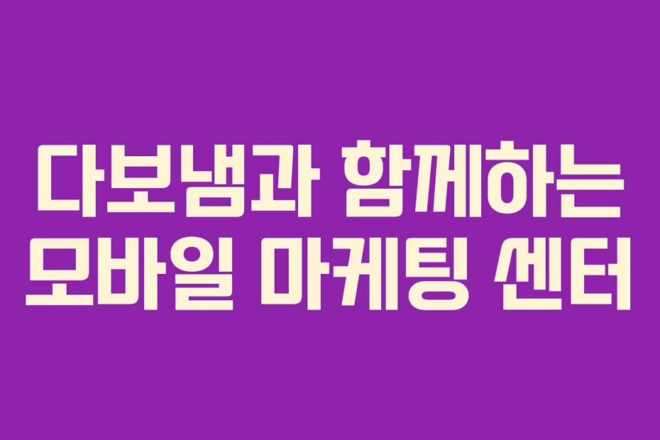 다보냄과 함께하는 모바일 마케팅 센터