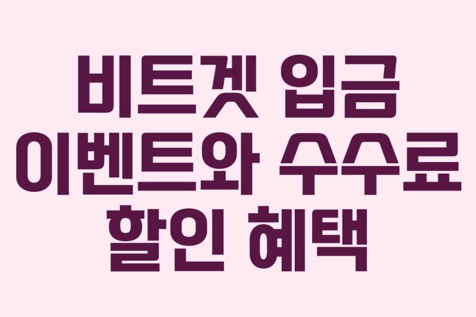 비트겟 입금 이벤트와 수수료 할인 혜택