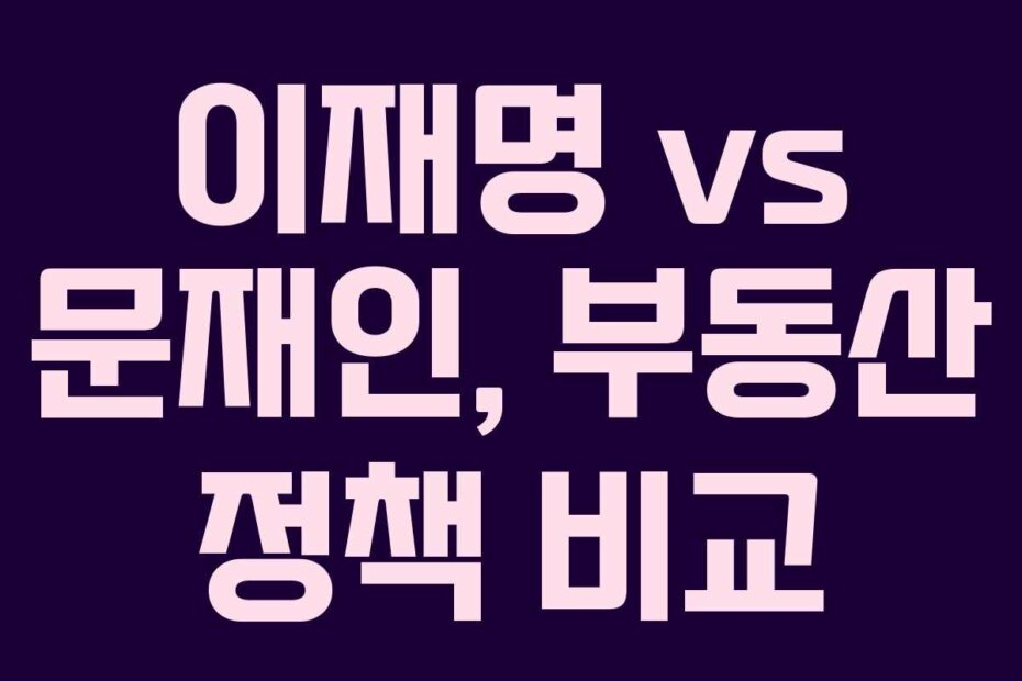 이재명 vs 문재인, 부동산 정책 비교