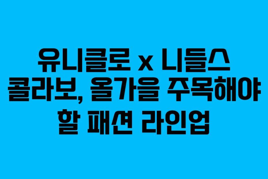 유니클로 x 니들스 콜라보, 올가을 주목해야 할 패션 라인업