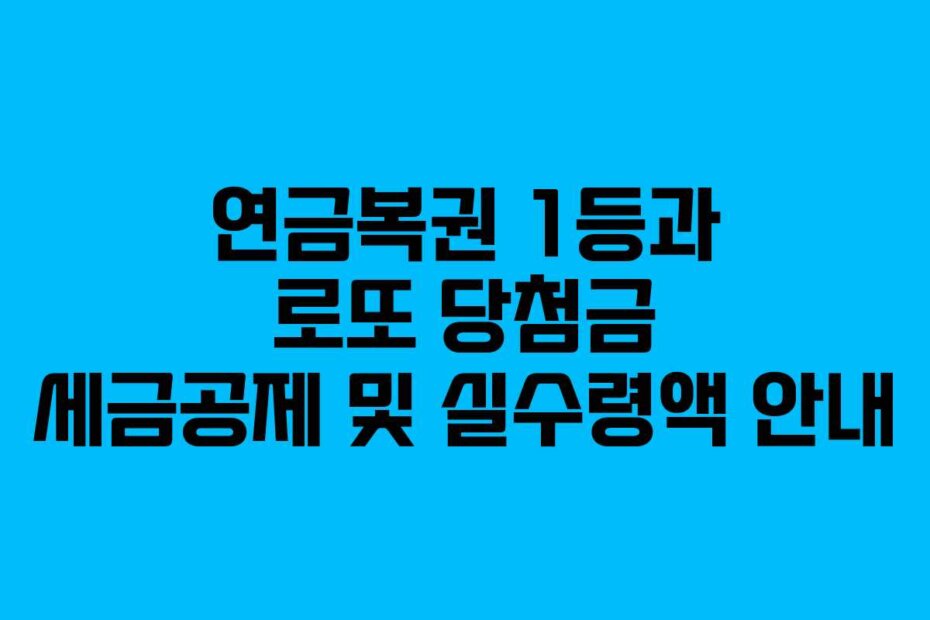 연금복권 1등과 로또 당첨금 세금공제 및 실수령액 안내