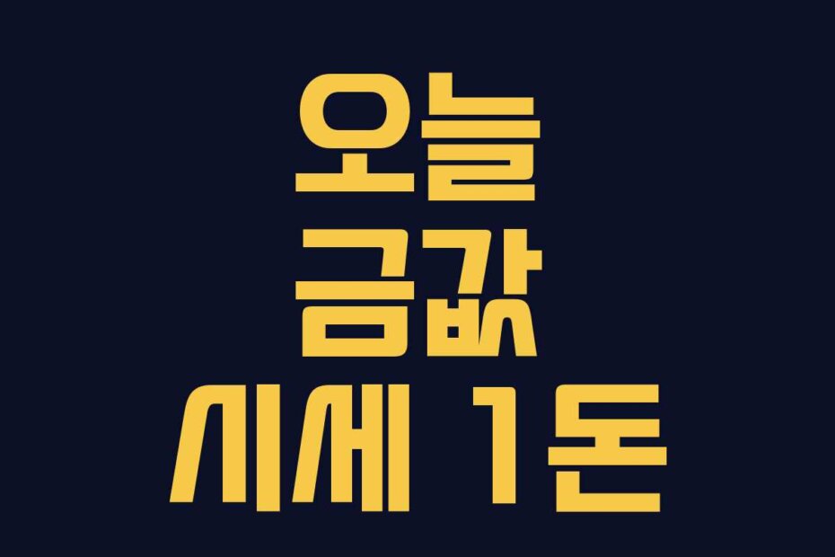 오늘 금값 시세 1돈